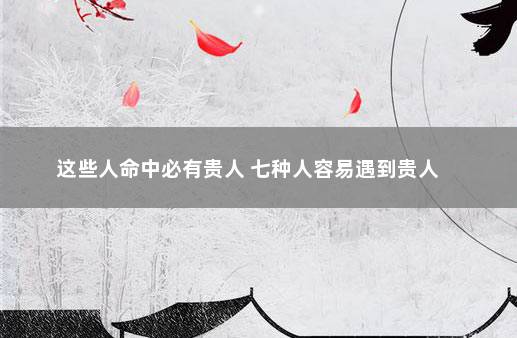 喜用神喜木火_喜用神是木火佩戴什么_八字喜用神为木火的贵人