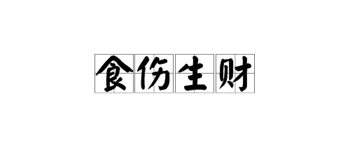 财格适合的行业_从财格适合做什么工作_命格财格适合从事什么工作