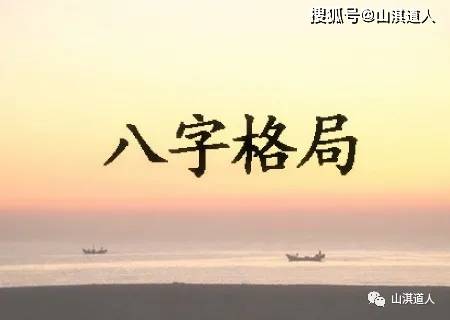 八字命理格局有哪些_八字命理格局有哪几种_八字命理格局有几种