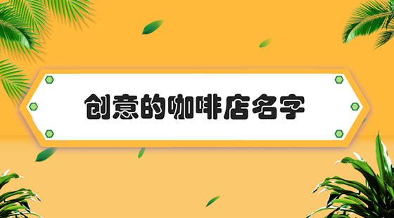 霸气起名店铺名字大全_霸气起名店铺名称_店铺起名霸气