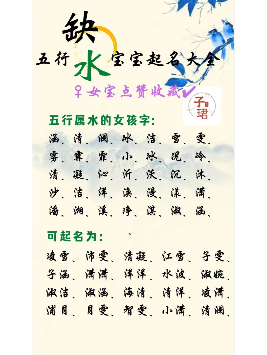 八字五行缺水取名_五行八字缺水起名大全_八字缺水取名用字大全