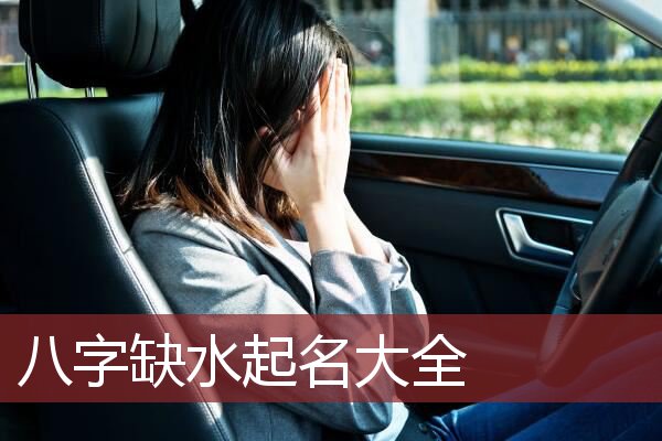 八字缺水缺火的女人命运怎样_八字缺水缺火人命咋样_八字一个缺火一个缺水