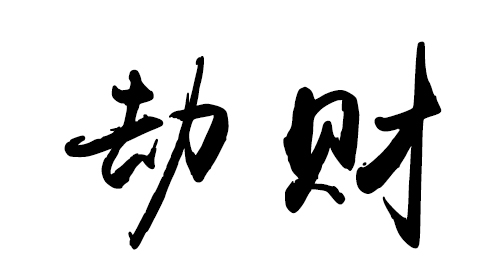 劫财羊刃是什么意思_八字中劫财是不是羊刃_八字羊刃和劫财的区别