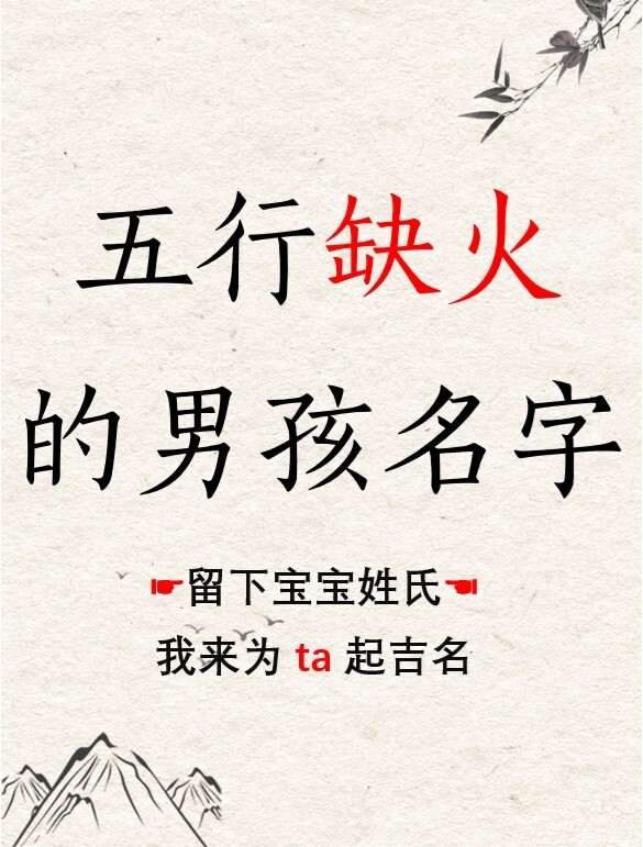 八字喜火的名字大全男孩_八字喜火的汉字_八字喜火起什么属性名字