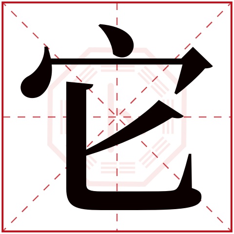 泽康熙字典五行属什么_康熙字典泽的五行_康熙字典泽字的含义