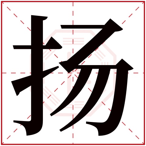 康熙字典泽字的含义_泽康熙字典五行属什么_康熙字典泽的五行