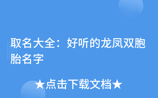 龙凤胎关联名字大全属猪_龙凤胎属猪取名_龙凤胎猪饲料