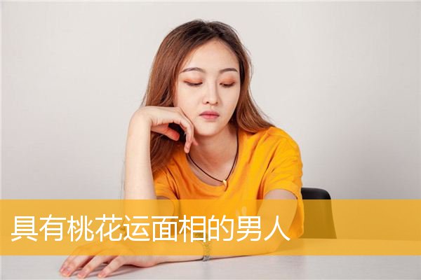 面相的男人_什么样的男人面相不好相处_男人面相好坏