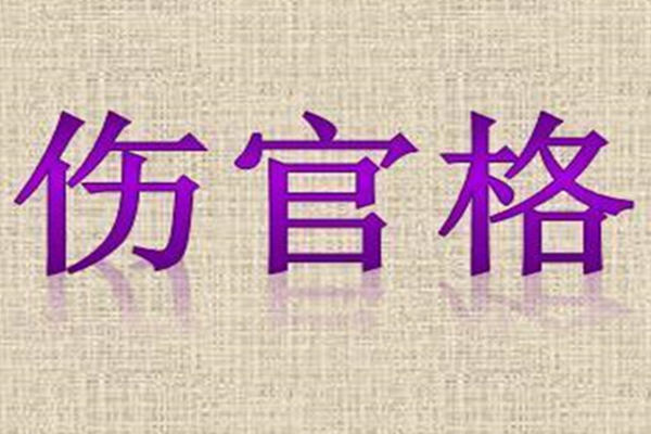 伤官伤尽从儿格的八字_伤官从儿格女命_伤官格是从儿格吗