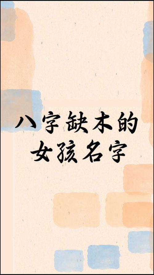 八字缺木的事业