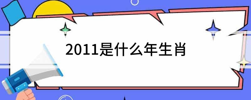 辛卯对应生肖是什么_生肖对应辛卯是什么_生肖对应辛卯是什么意思