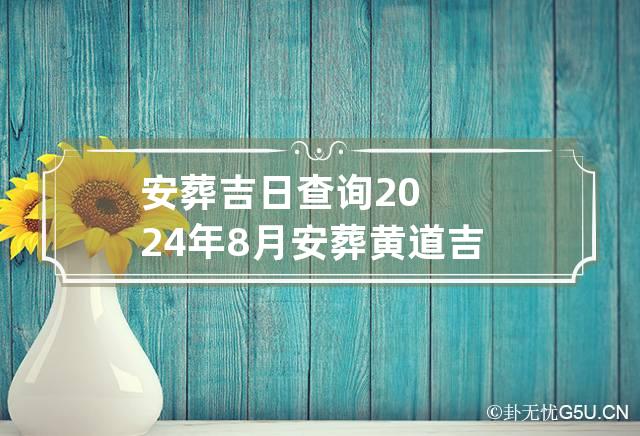 黄道吉日查询2020乔迁新居_2022年11月乔迁新居黄道吉日_黄道吉日乔迁入新房