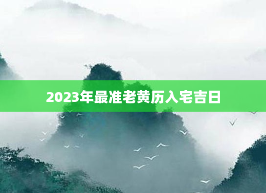 黄道吉日乔迁之喜2020_2022年11月乔迁新居黄道吉日_黄道吉日乔迁入新房