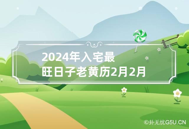 黄道吉日乔迁入新房_2022年11月乔迁新居黄道吉日_黄道吉日乔迁之喜2020