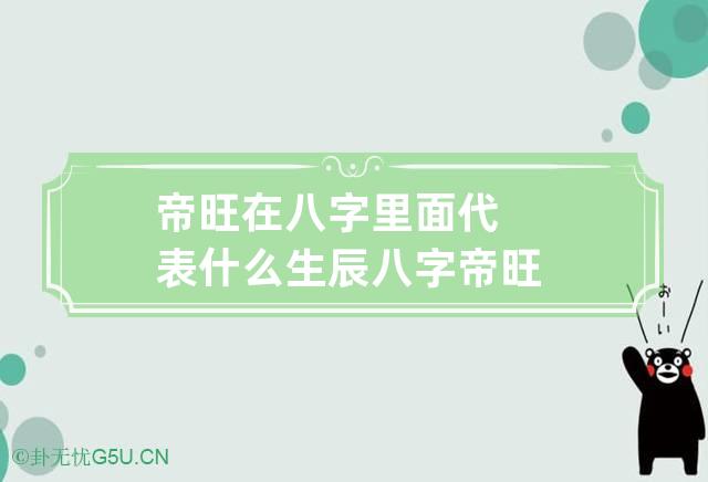 八字看子女多少_八字子女看时干还是时支_八字子女看男的还是看女的